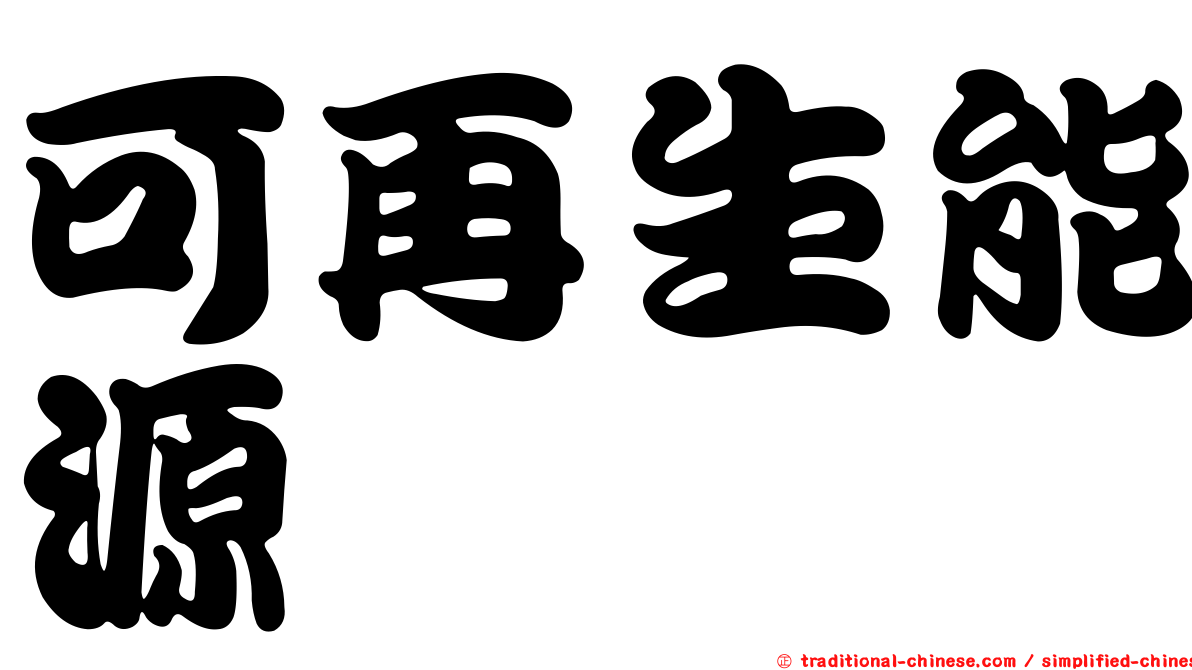 可再生能源