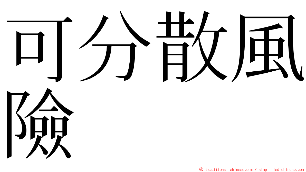 可分散風險 ming font