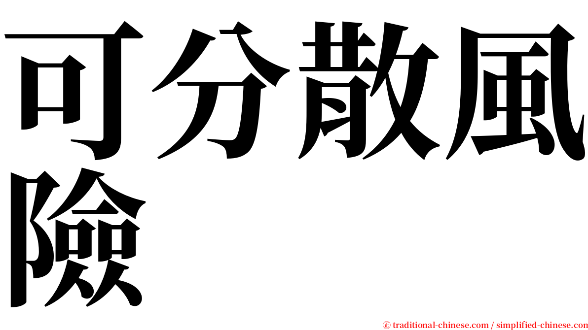 可分散風險 serif font