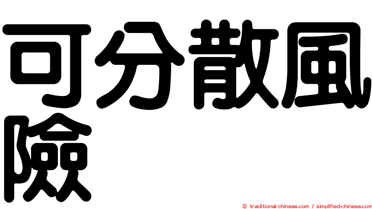可分散風險
