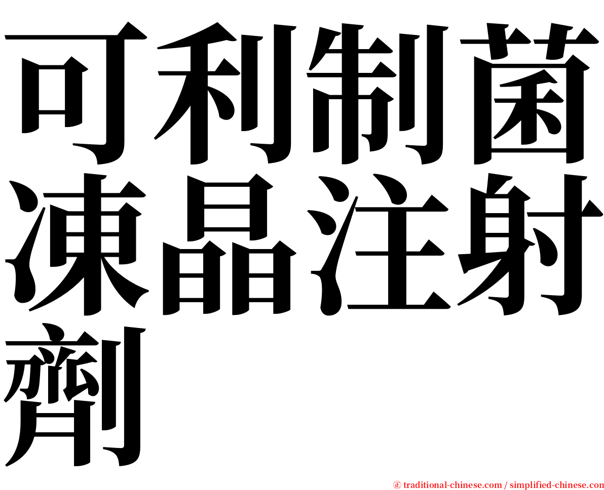 可利制菌凍晶注射劑 serif font