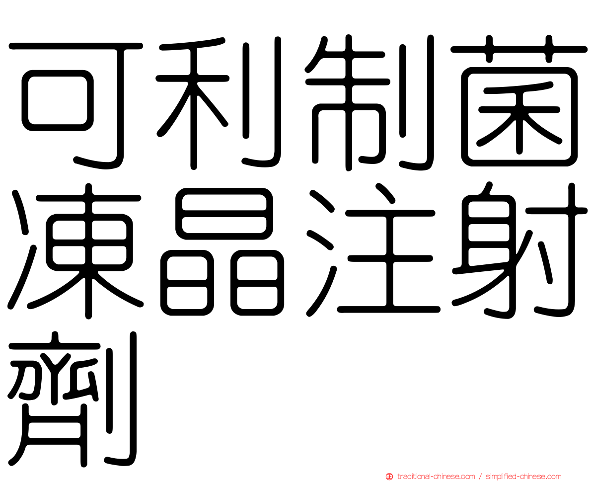 可利制菌凍晶注射劑