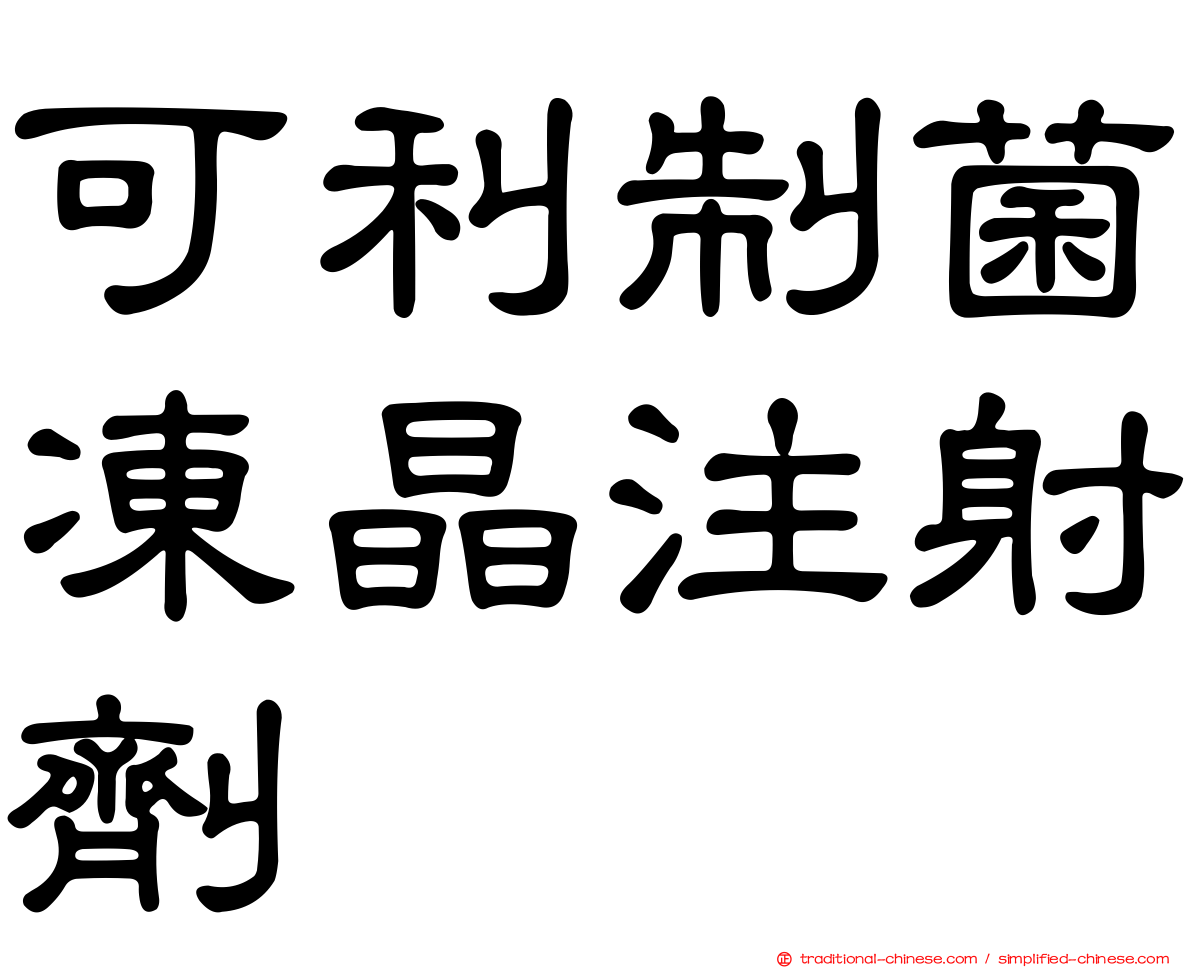 可利制菌凍晶注射劑