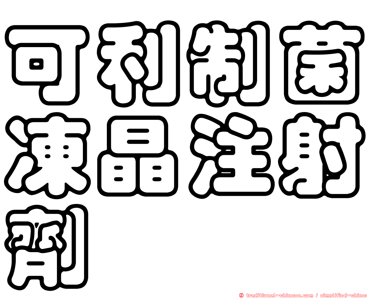 可利制菌凍晶注射劑