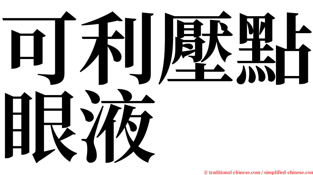 可利壓點眼液 serif font