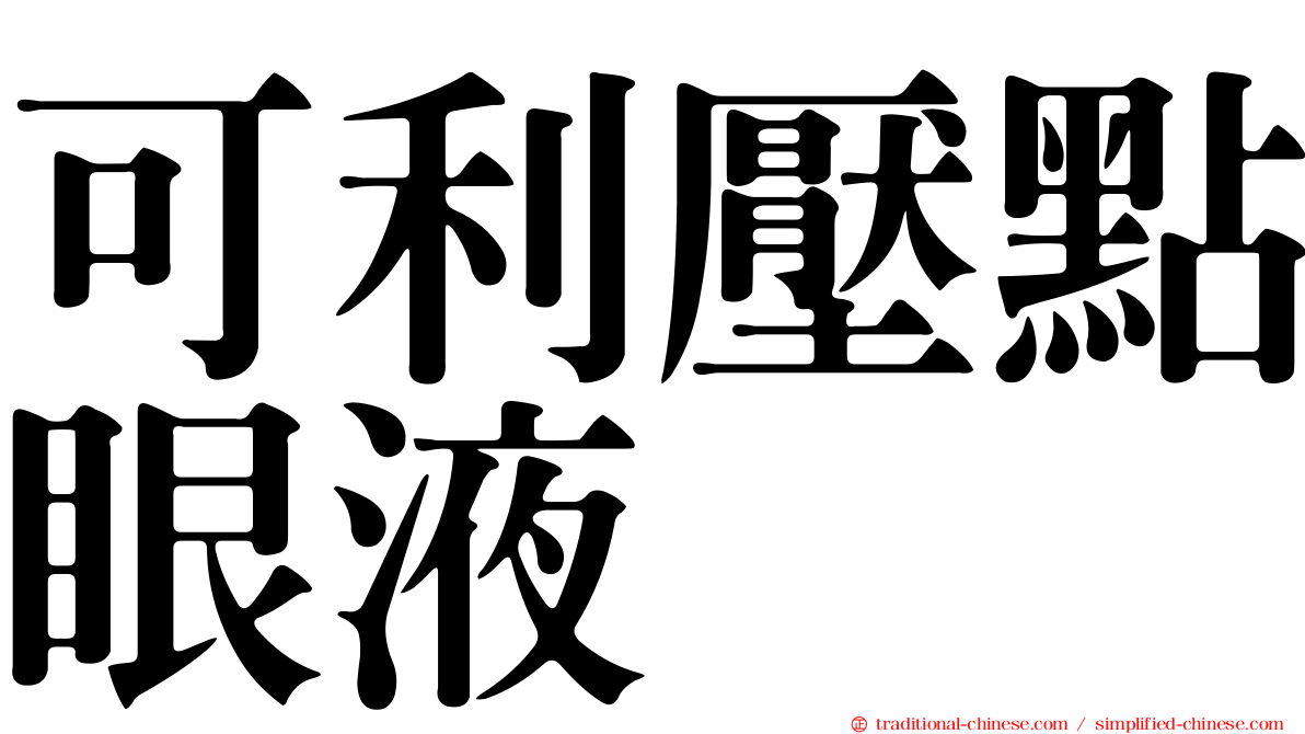 可利壓點眼液