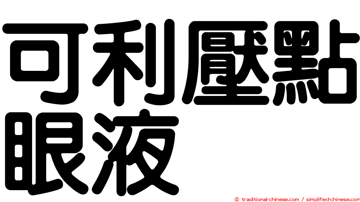 可利壓點眼液