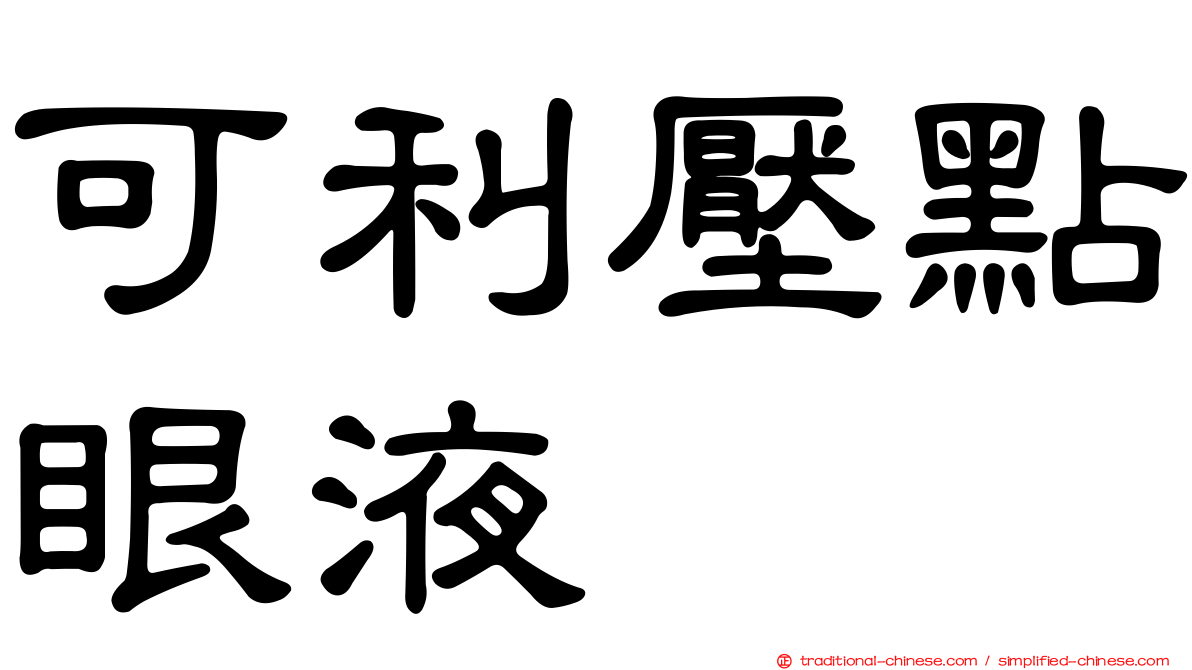 可利壓點眼液