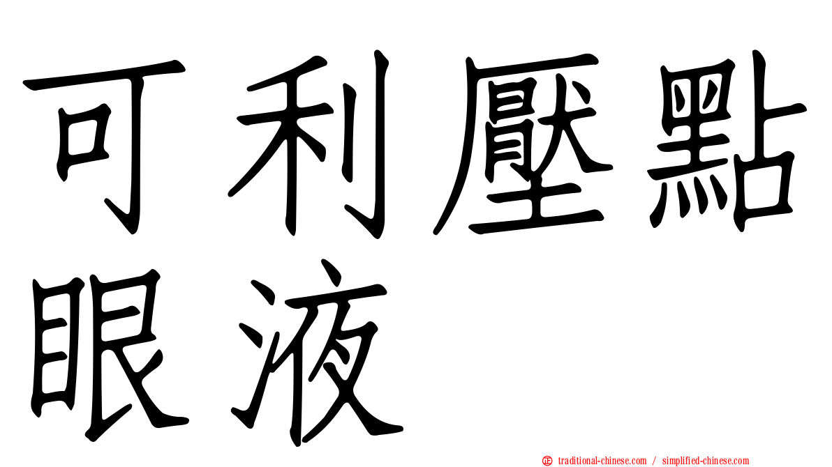 可利壓點眼液