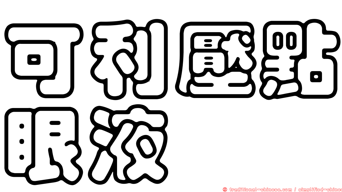 可利壓點眼液