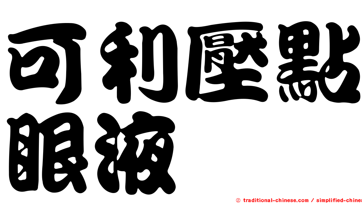 可利壓點眼液