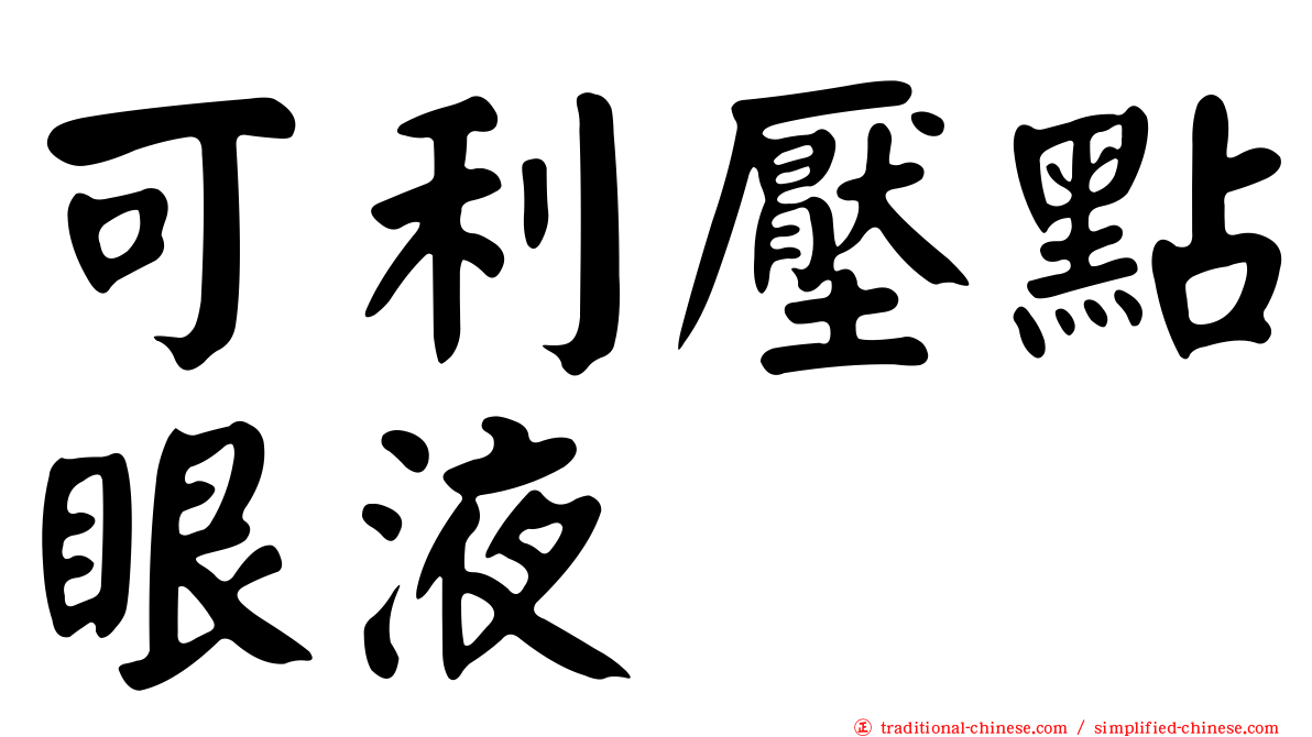 可利壓點眼液
