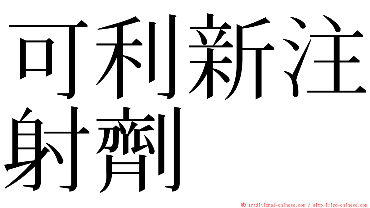可利新注射劑 ming font