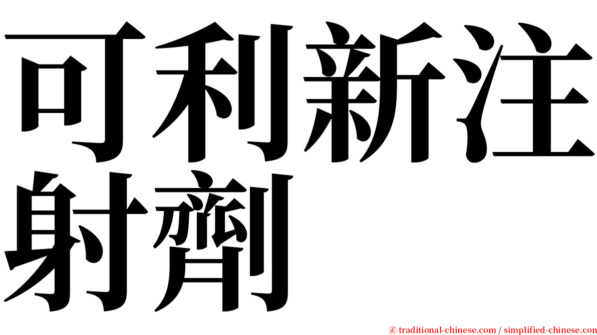 可利新注射劑 serif font