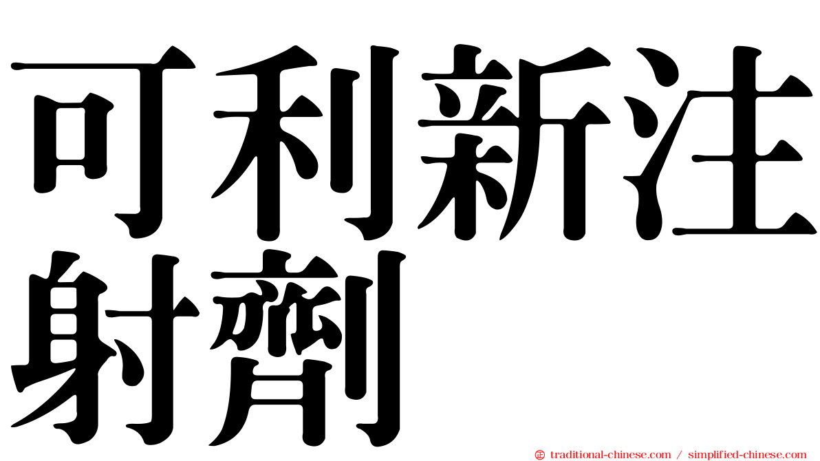 可利新注射劑