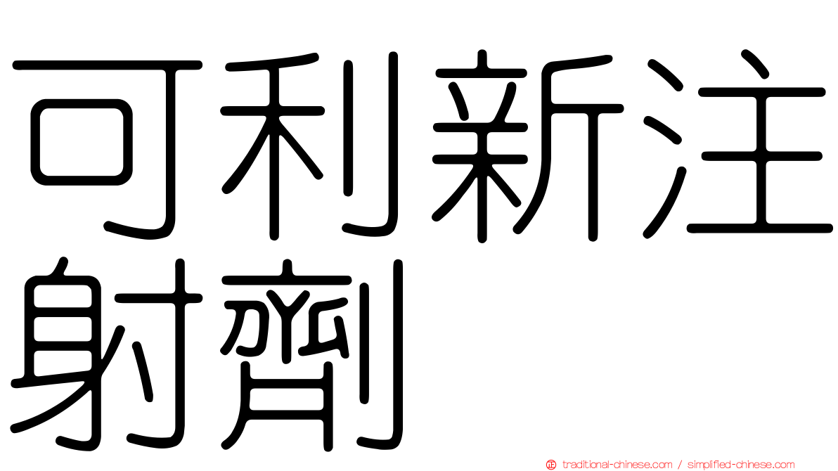 可利新注射劑