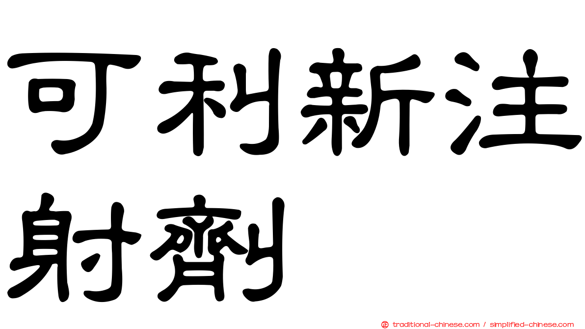 可利新注射劑
