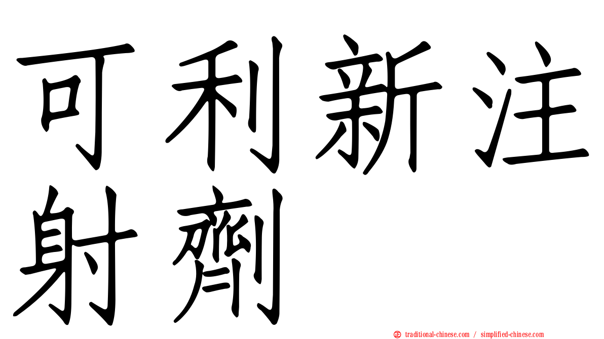 可利新注射劑