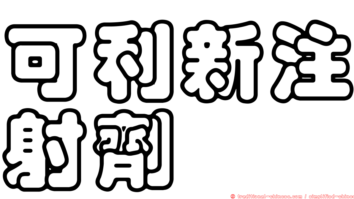 可利新注射劑