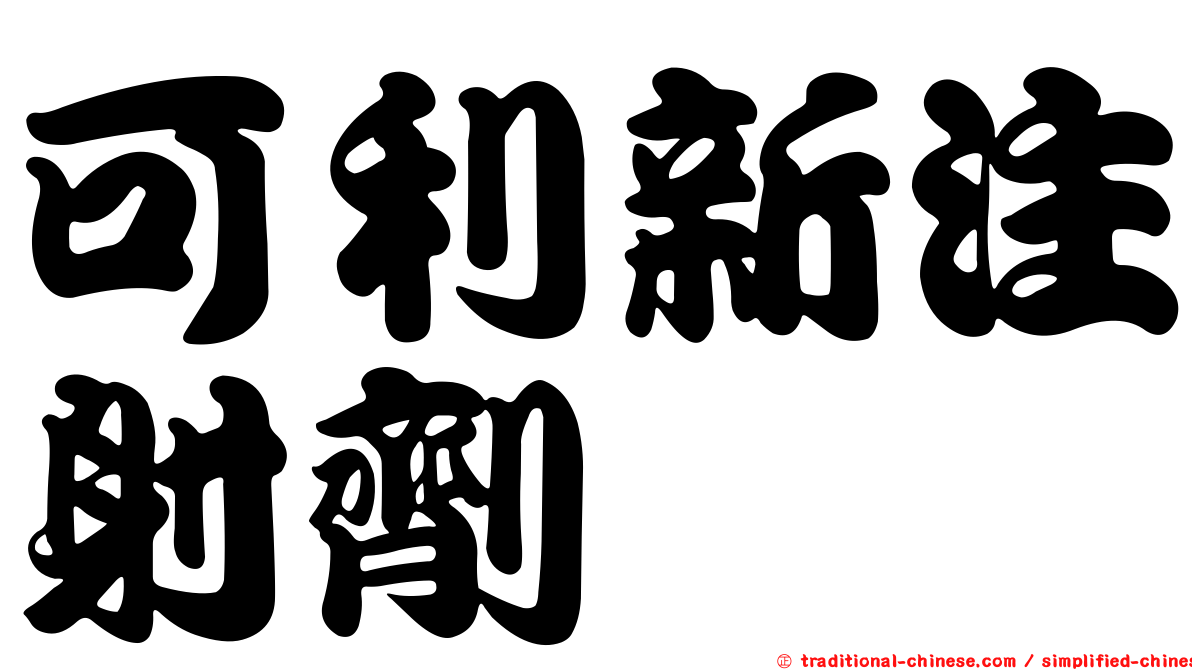 可利新注射劑