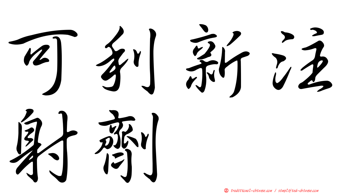 可利新注射劑