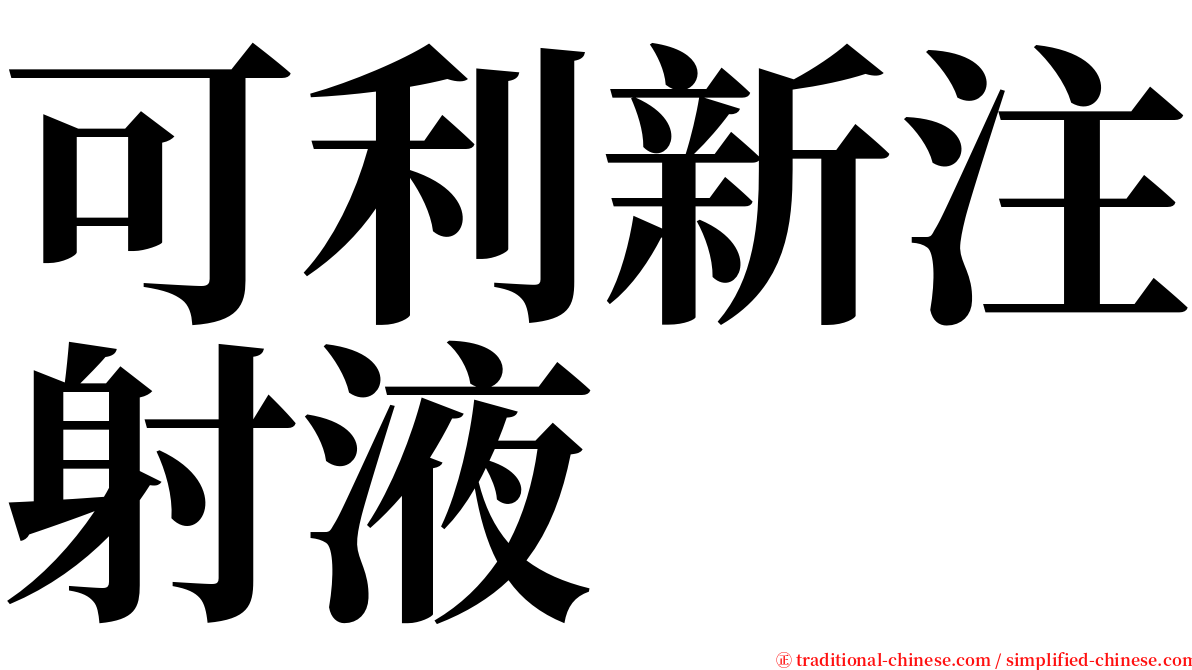 可利新注射液 serif font