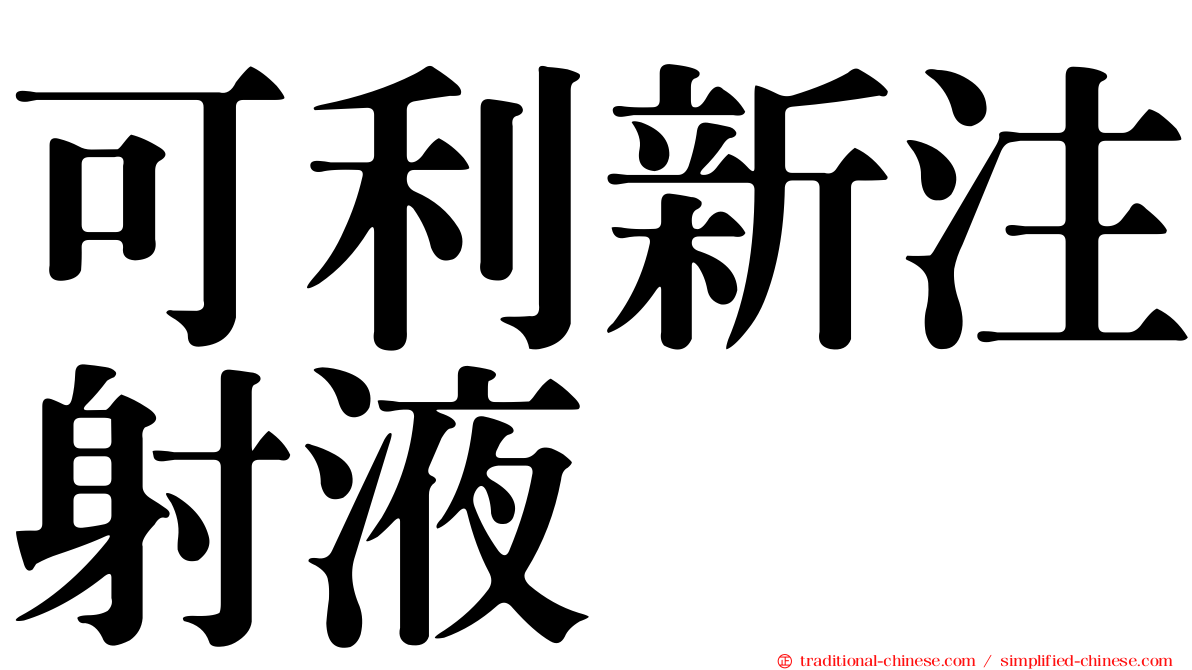 可利新注射液