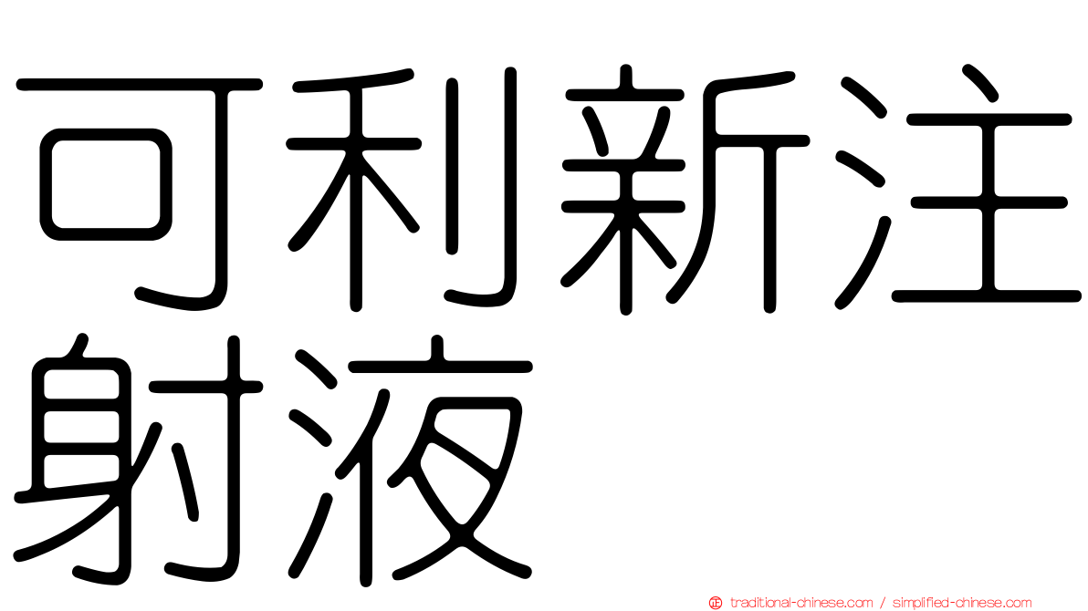 可利新注射液