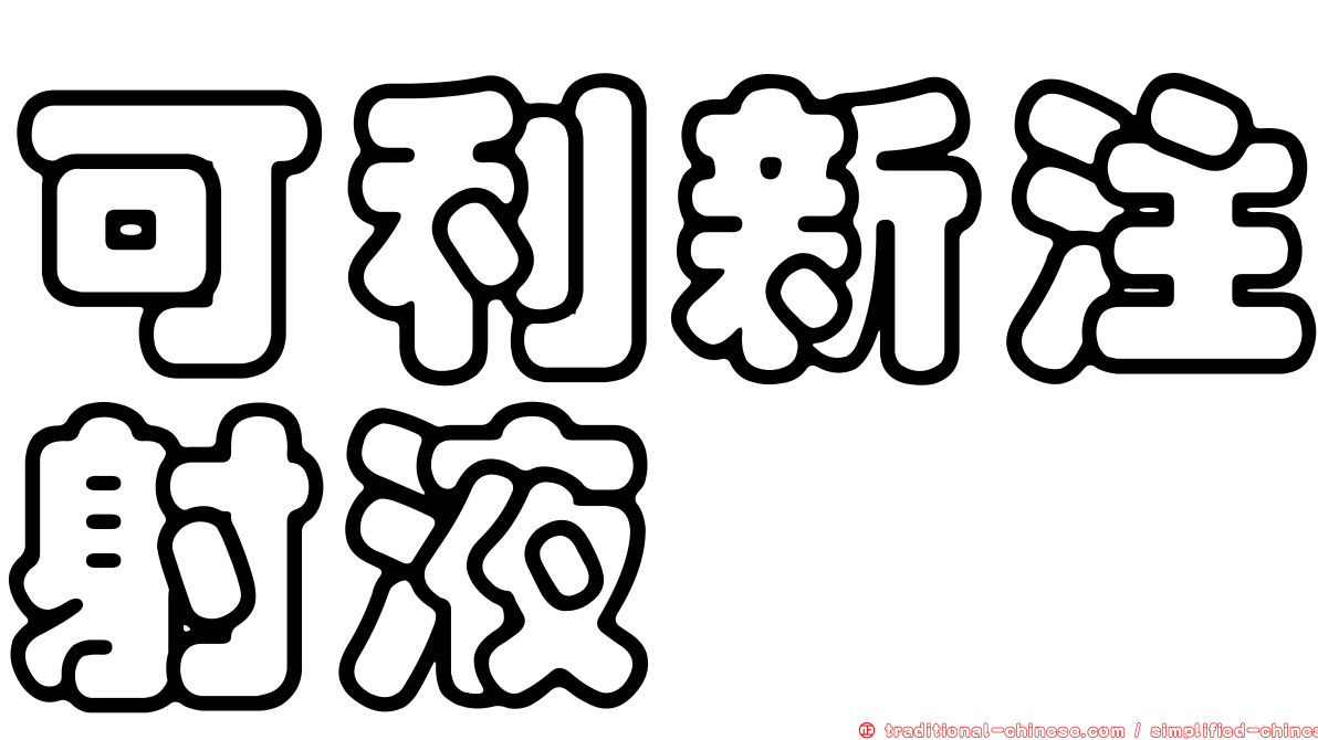 可利新注射液