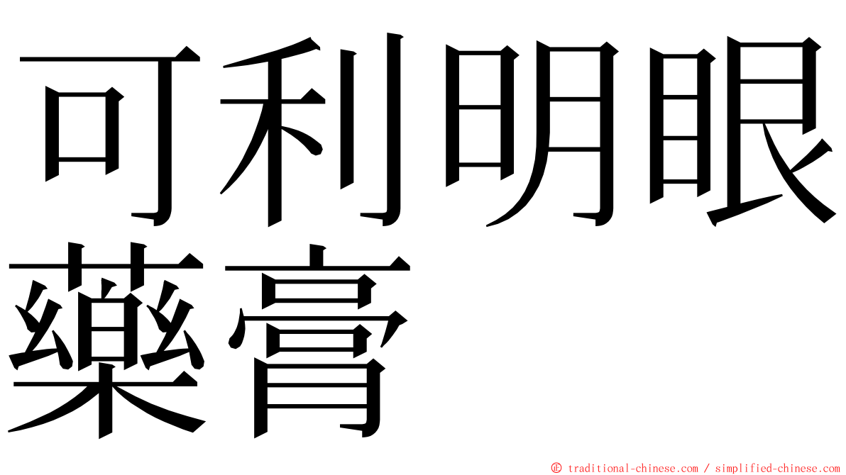 可利明眼藥膏 ming font
