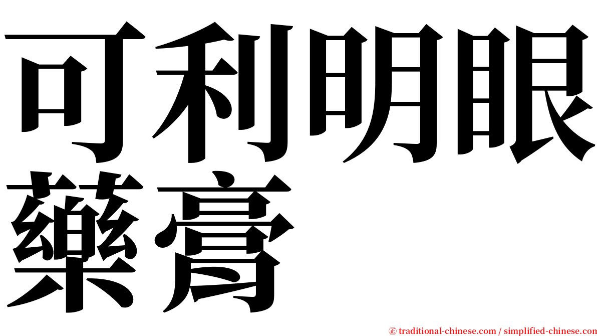 可利明眼藥膏 serif font