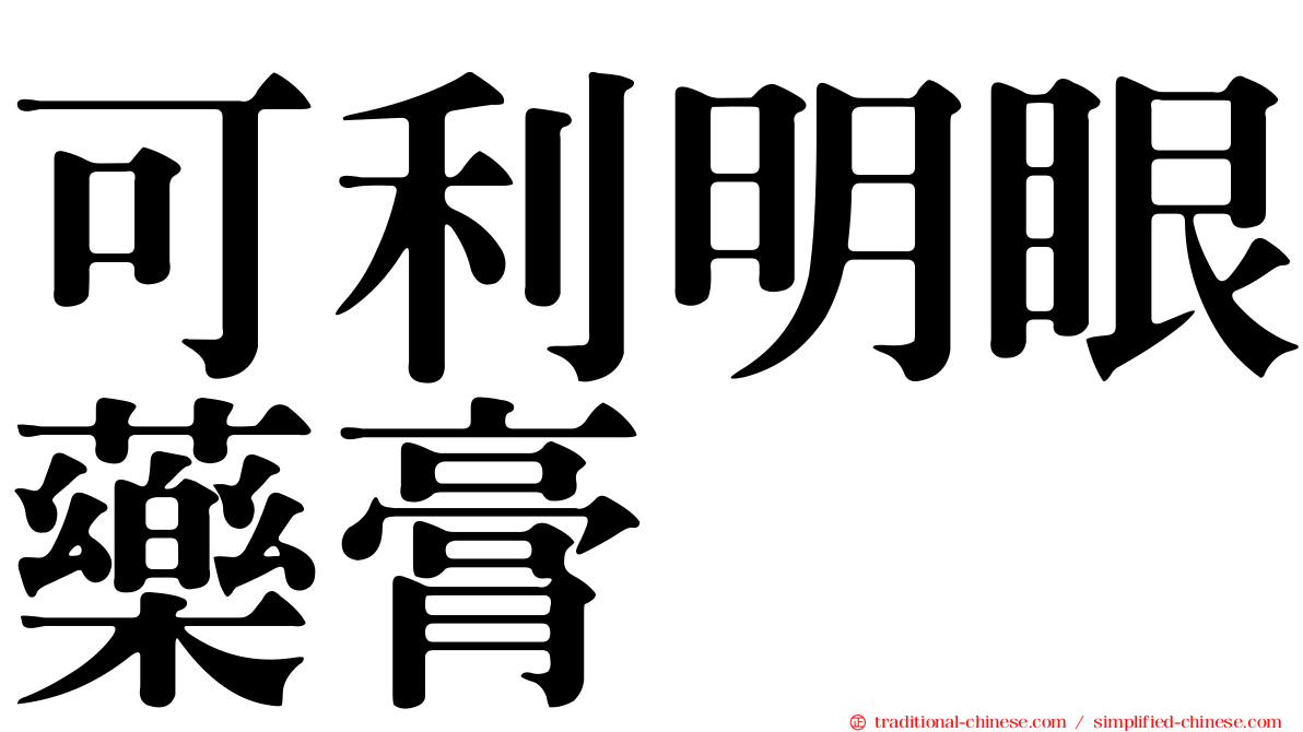 可利明眼藥膏
