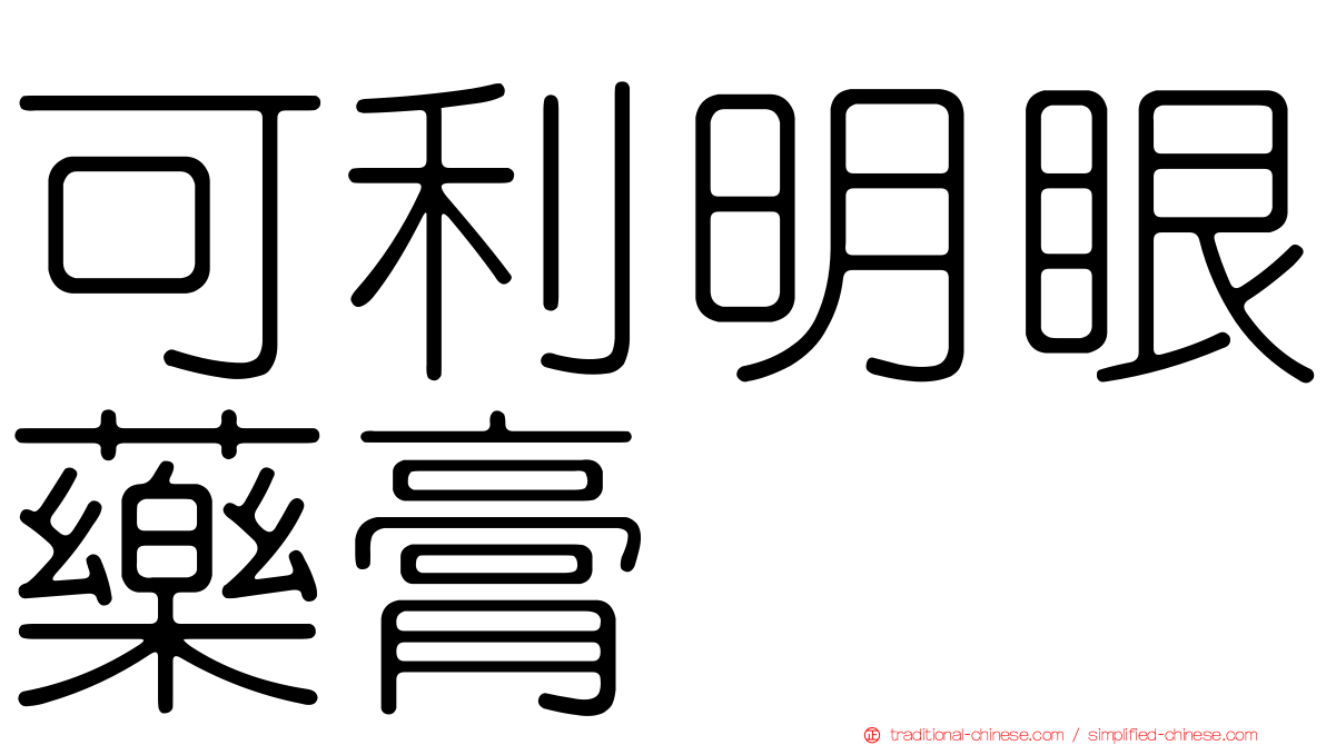 可利明眼藥膏