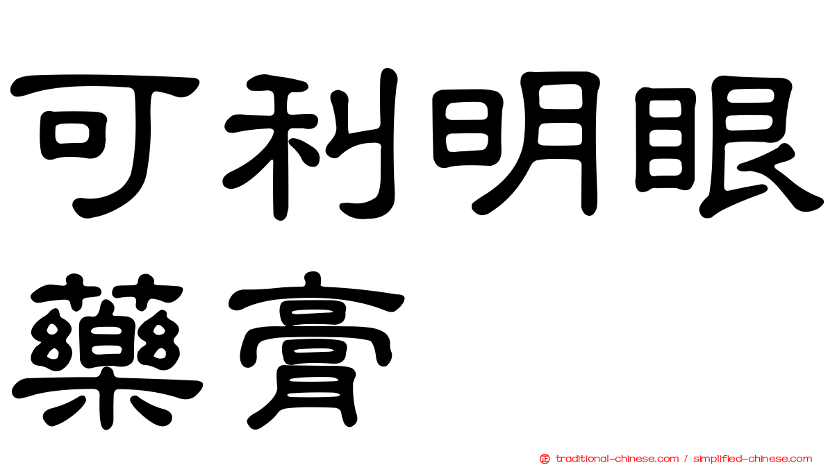 可利明眼藥膏