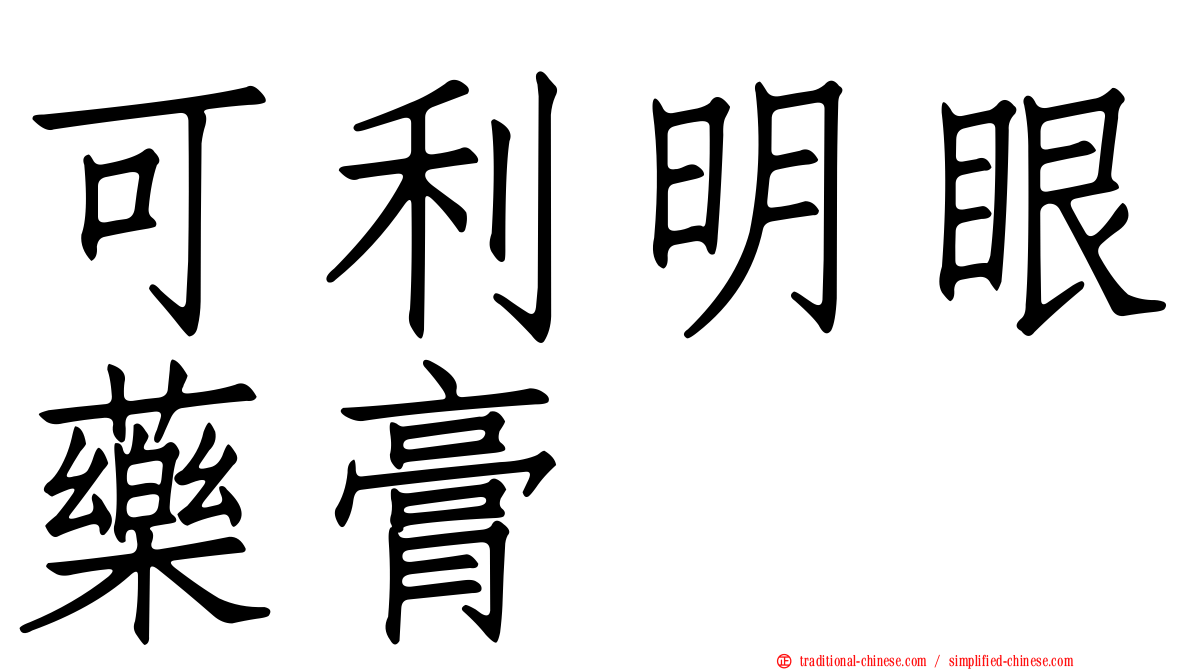 可利明眼藥膏