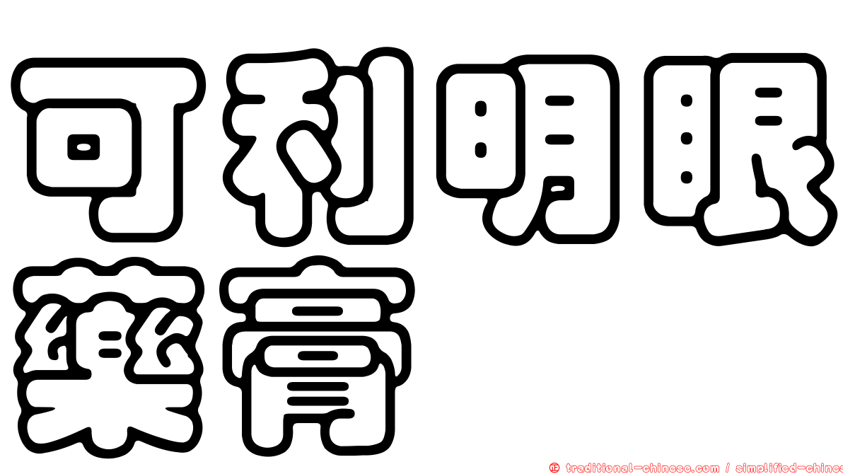 可利明眼藥膏