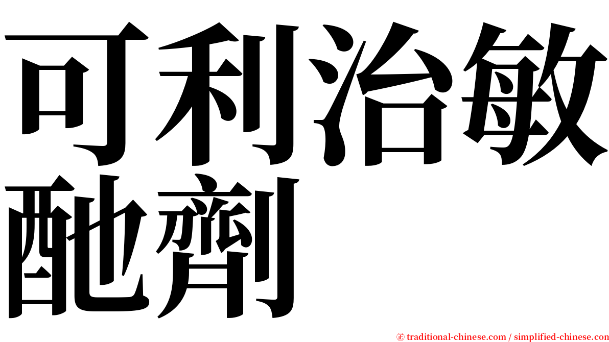 可利治敏酏劑 serif font