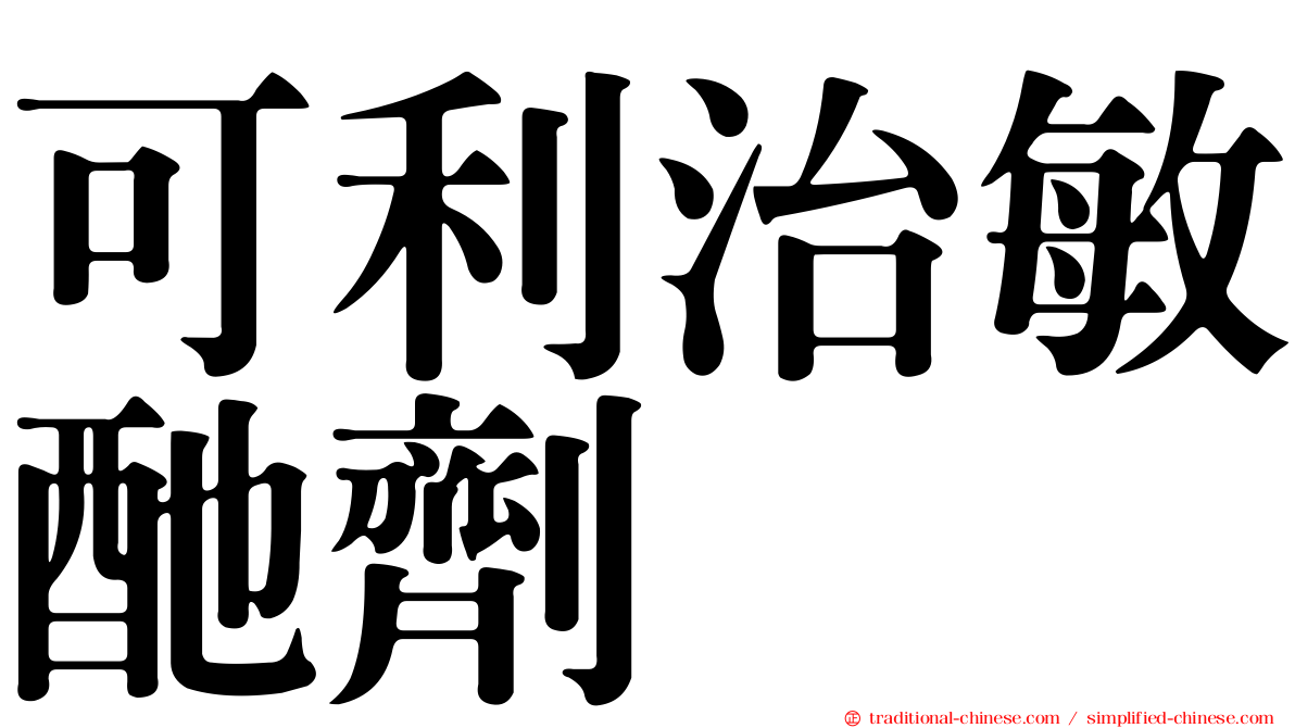 可利治敏酏劑
