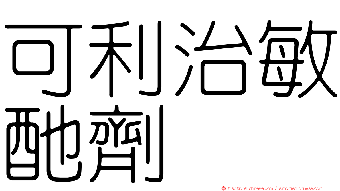 可利治敏酏劑