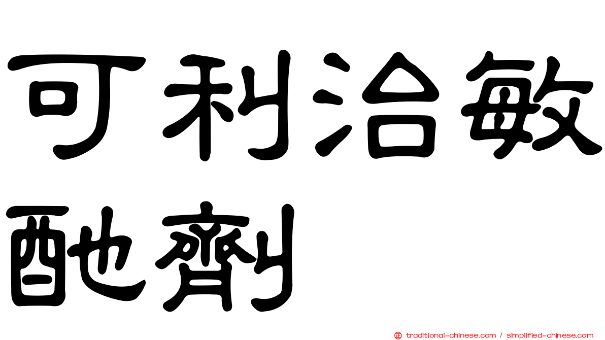 可利治敏酏劑