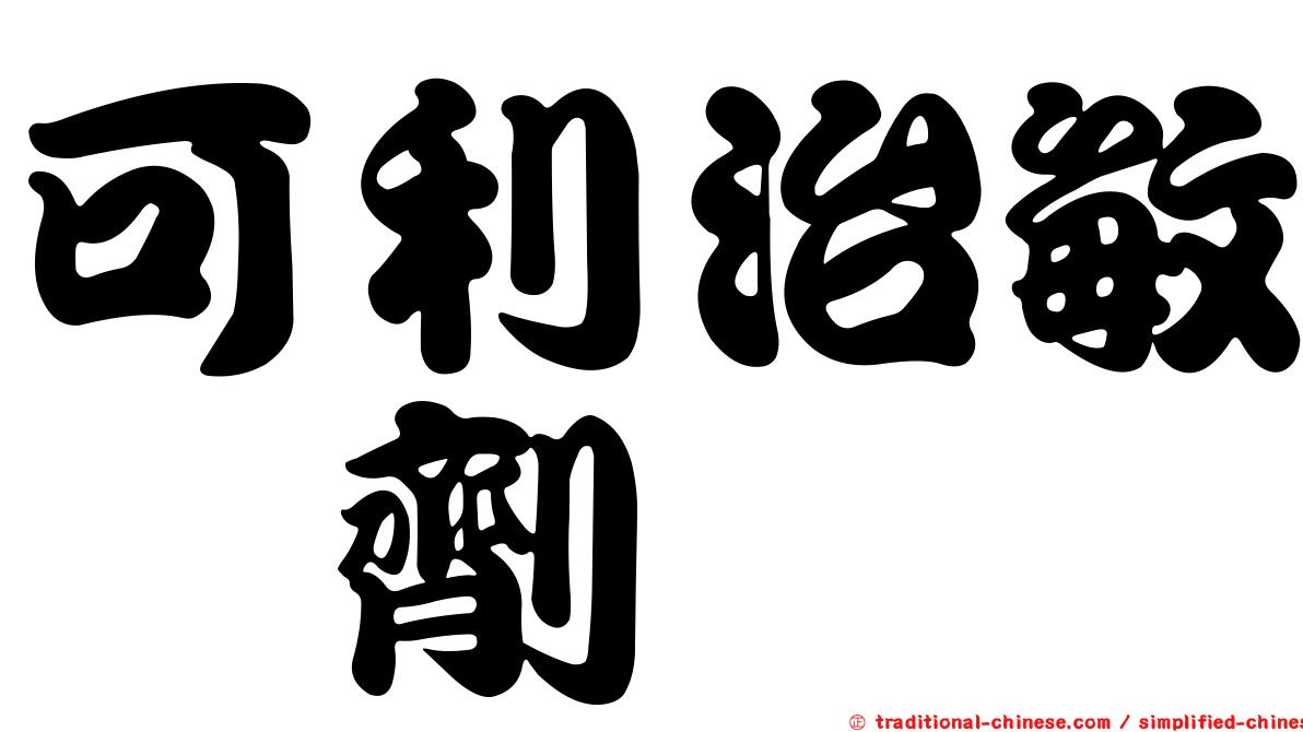 可利治敏酏劑