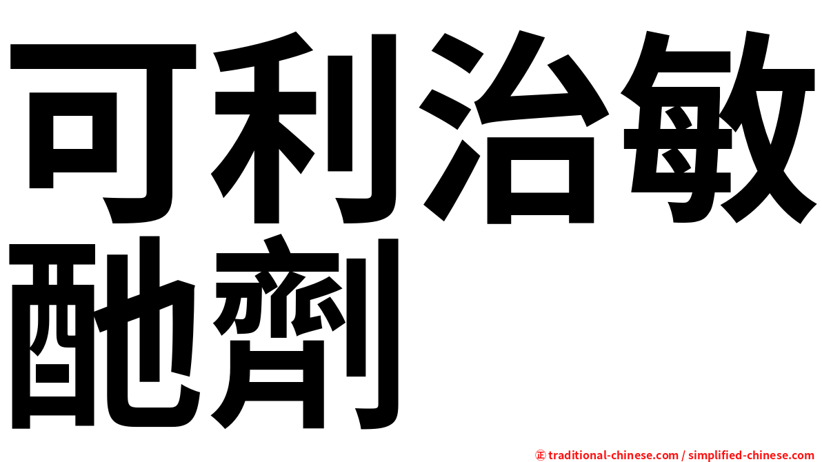 可利治敏酏劑