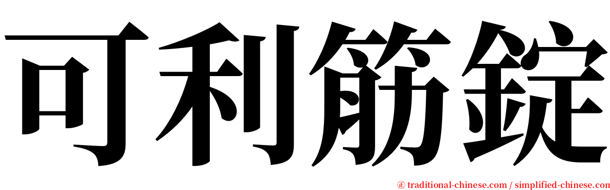 可利筋錠 serif font
