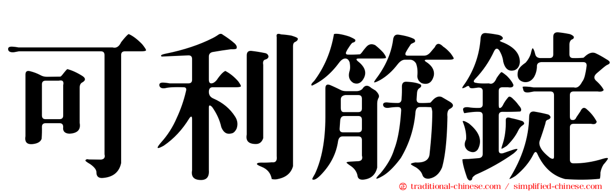 可利筋錠