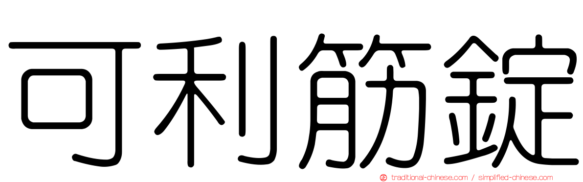 可利筋錠
