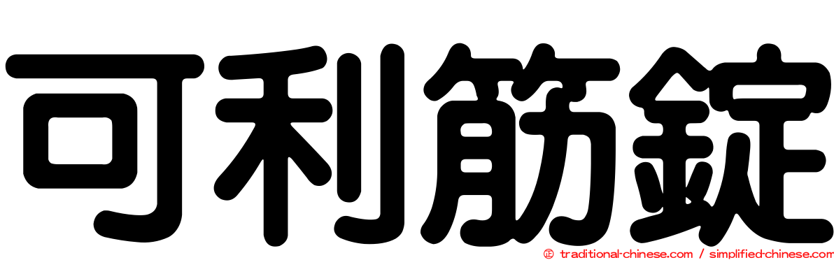 可利筋錠