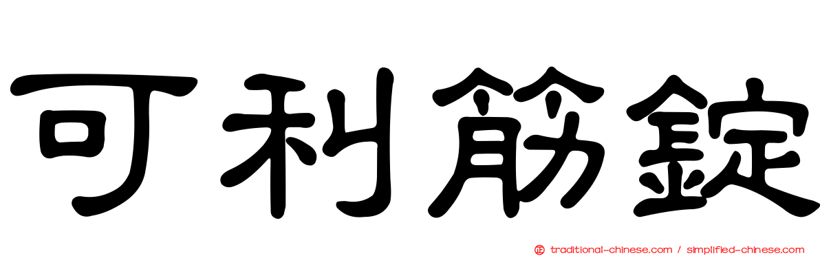 可利筋錠