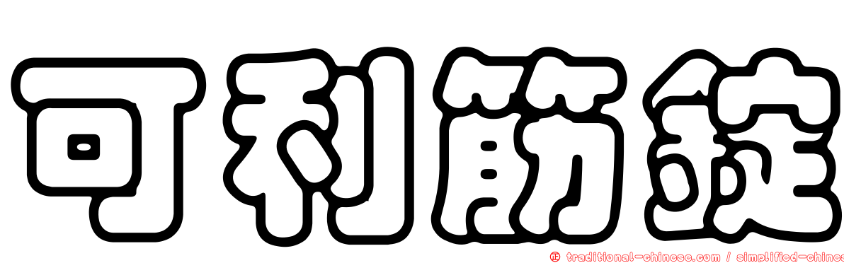 可利筋錠