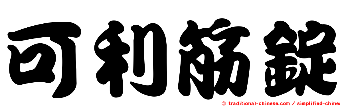 可利筋錠