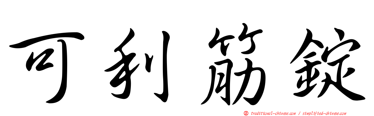 可利筋錠